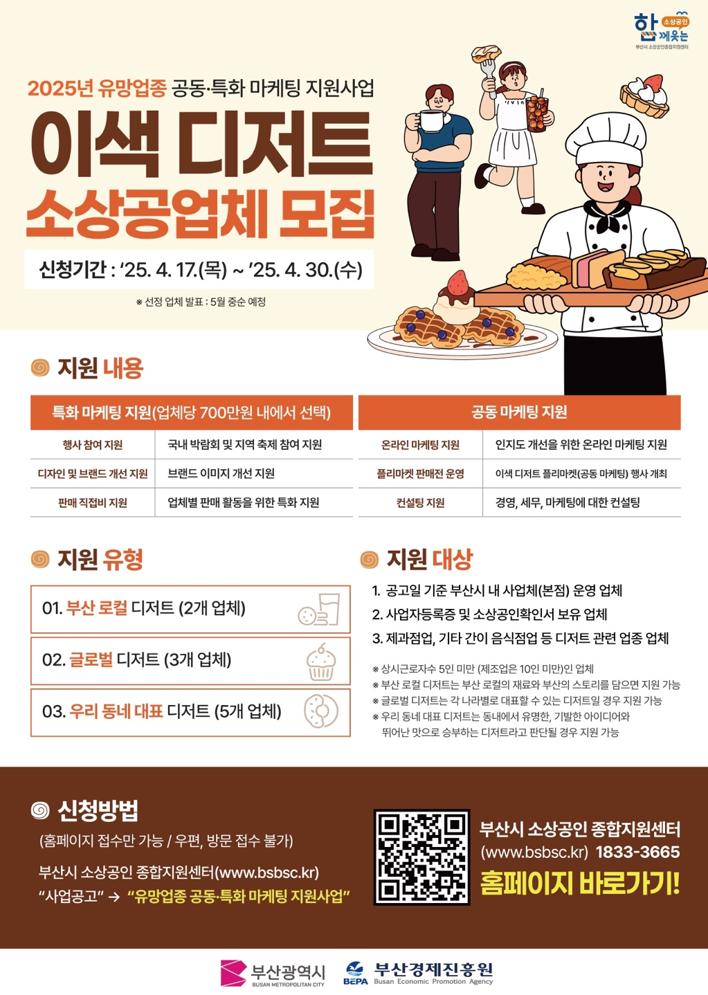 부산시·경제진흥원, 이색 디저트 소상공인 마케팅 지원 - 헤럴드경제