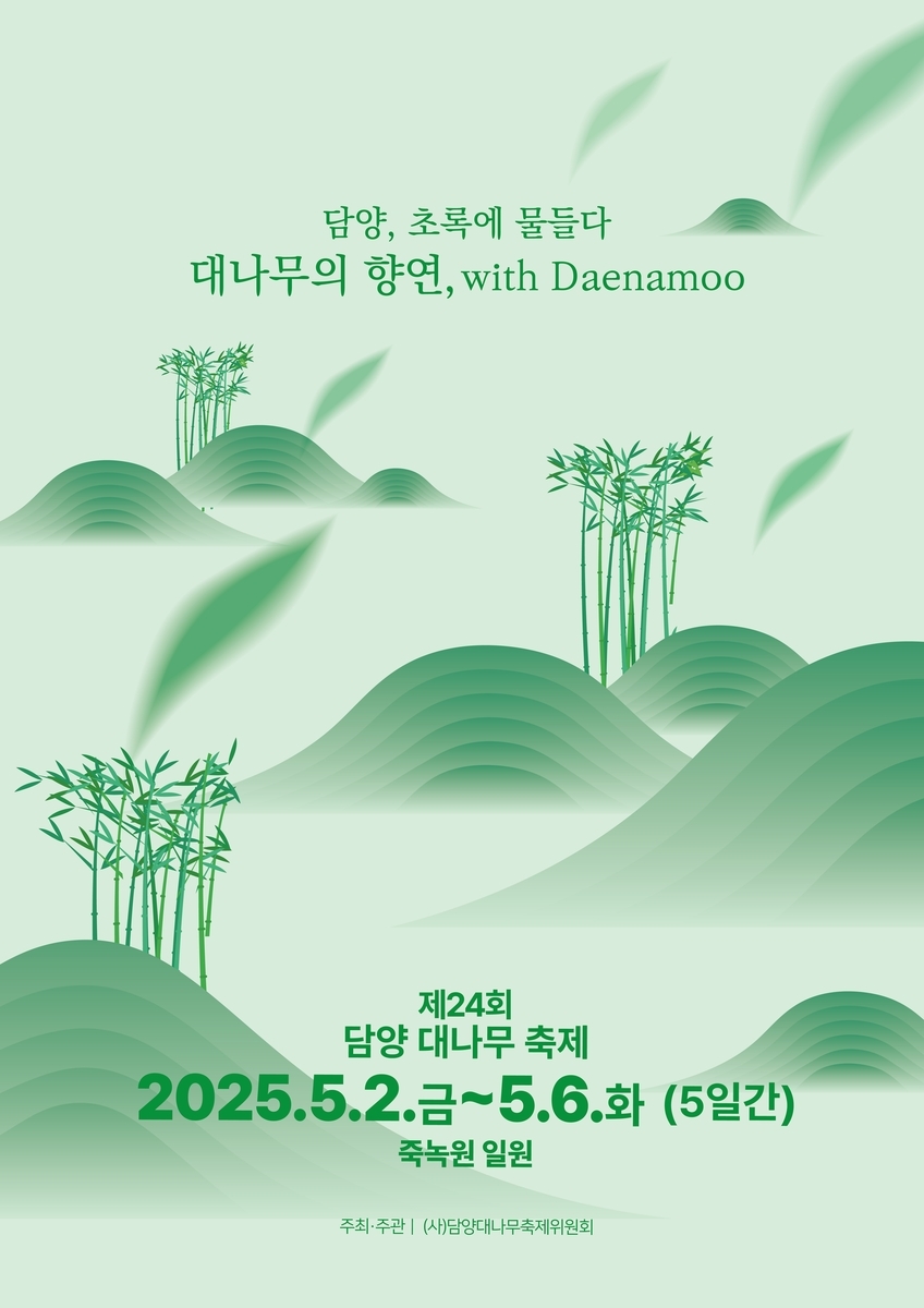 ‘제24회 담양 대나무 축제’가 오는 5월 2~6일 죽녹원 일대에서 열린다.