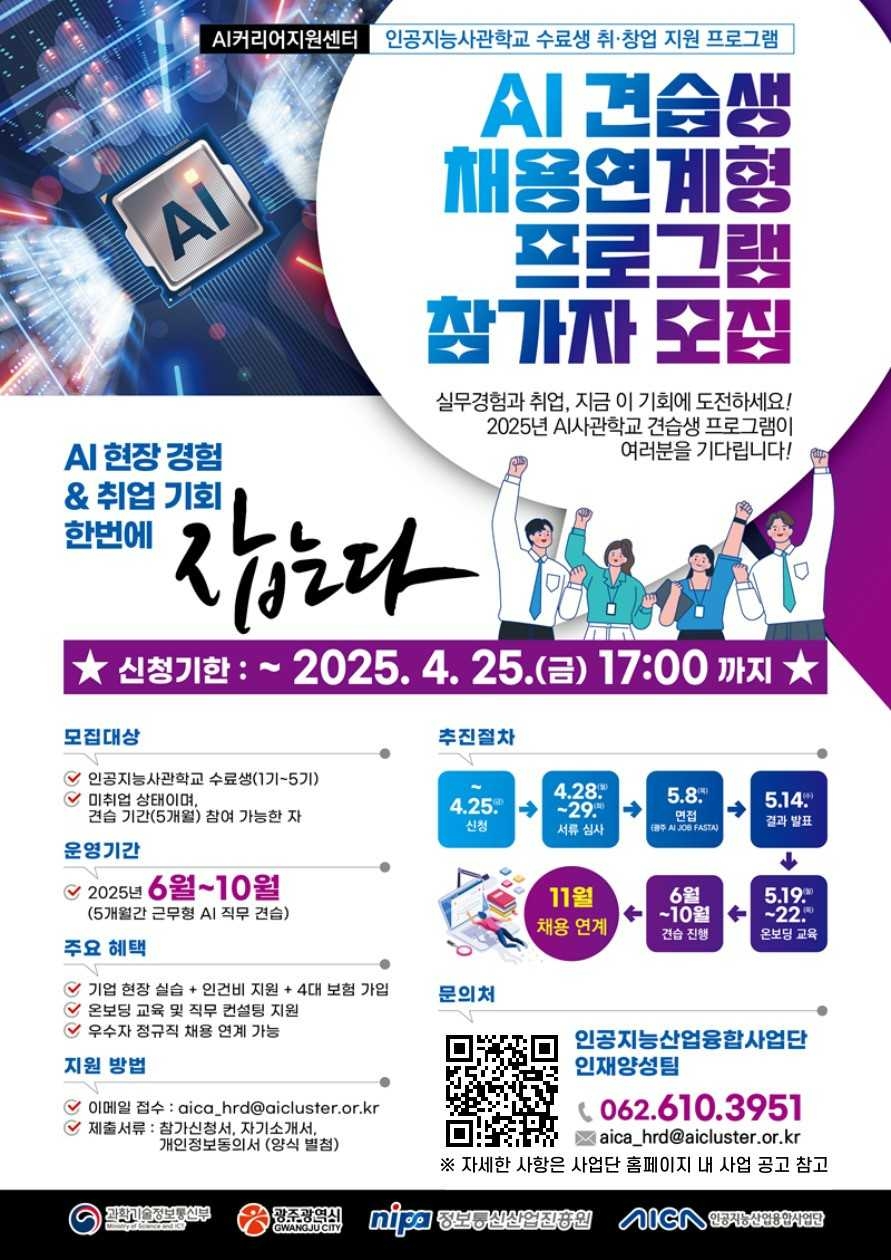 광주 인공지능(AI) 사관학교가 교육을 넘어, 졸업생의 취업·창업·현장 정착까지 전방위로 지원하는 ‘풀패키지 사후관리 시스템’을 본격적으로 가동한다.