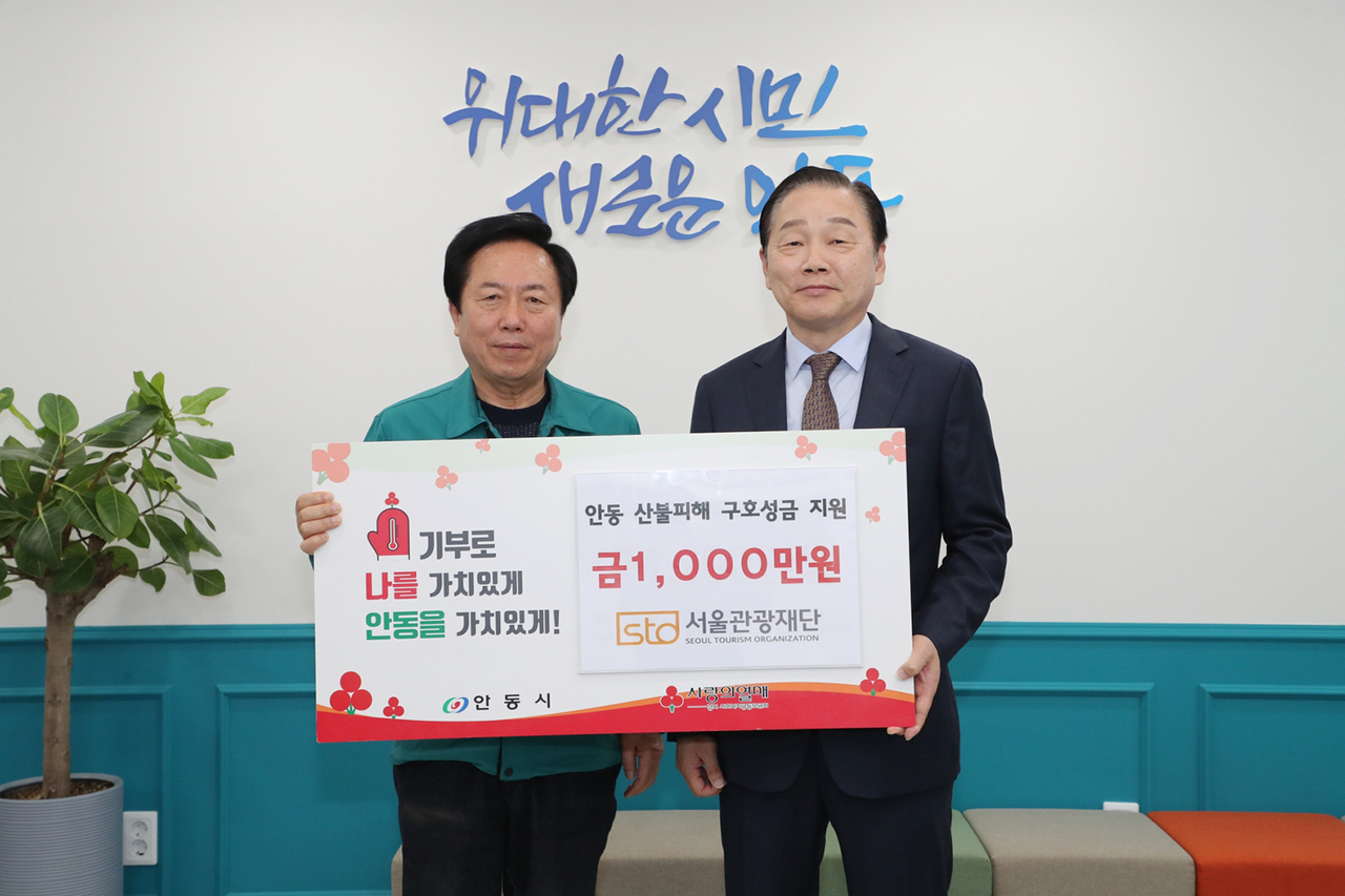 서울관광재단이 17일 안동시에 산불로 피해를 입은 이재민들을 돕기 위한 기부금 2,012만 원을 전달했다.(안동시 제공)