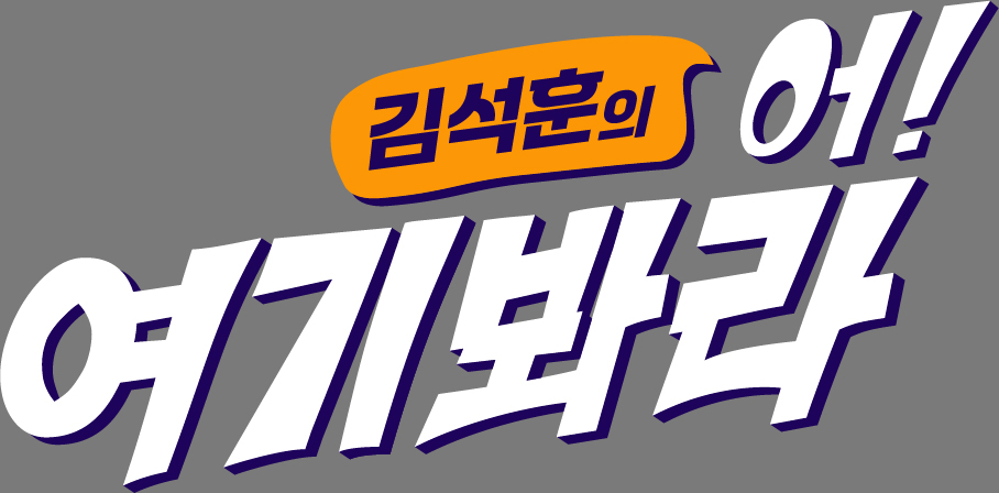 LG헬로비전 ‘김석훈의 어!여기봐라’ 시즌2 로고 [LG헬로비전 제공]