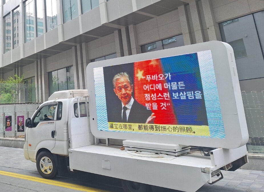 푸바오 팬들의 푸바오 건강보호를 위한 중국대사관 트럭시위가 17일 진행됐다.