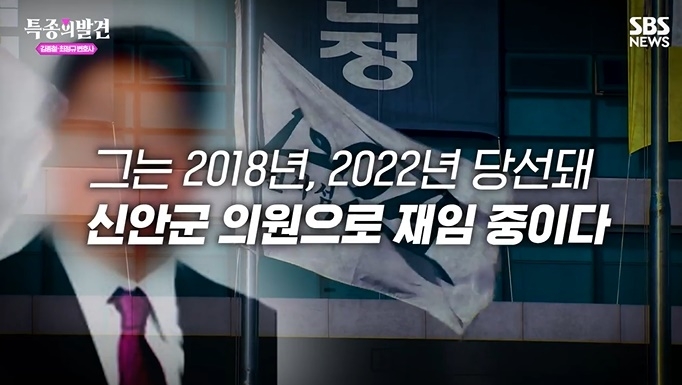 IQ79 노동자에게 연봉 400만원을 제안하고 임금 6000만원을 떼먹고 폭행한 혐의로 징역 1년에 집행유예 3년을 받은 A씨는 2018년과 2022년 지방선거에서 당선돼 신안군의원으로 재임 중이다. [SBS ‘특종의 발견’]