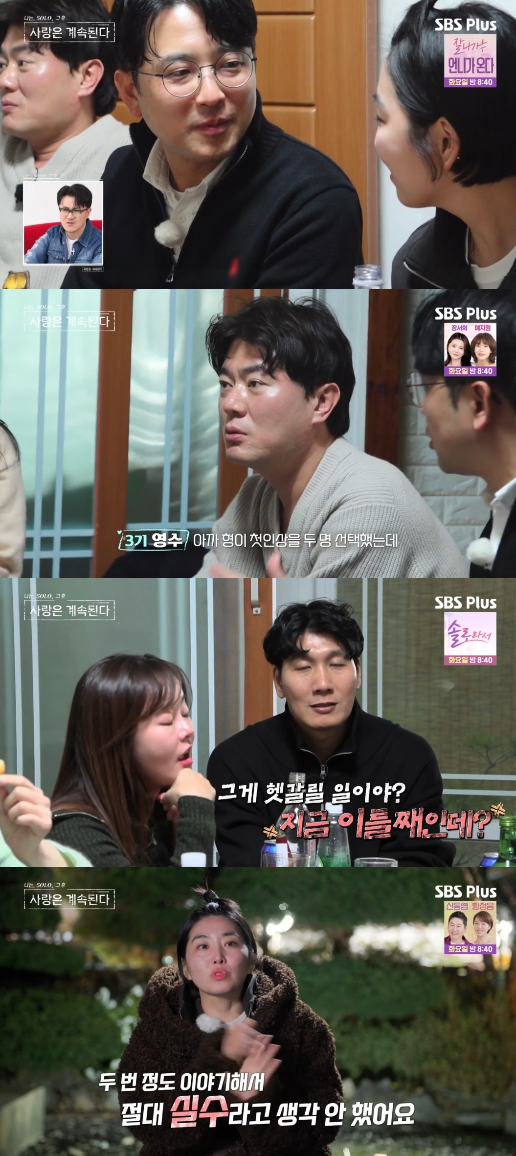 SBS PLUS ‘나는 SOLO, 그 후 사랑은 계속된다’ 캡처
