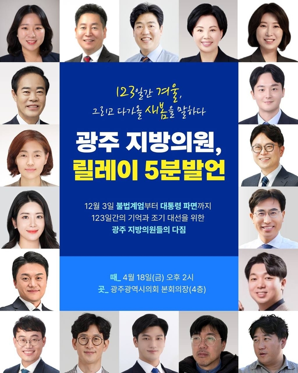 광주지역 지방의원들은 오는 18일 광주시의회 본회의장에서 집담회를 개최한다.
