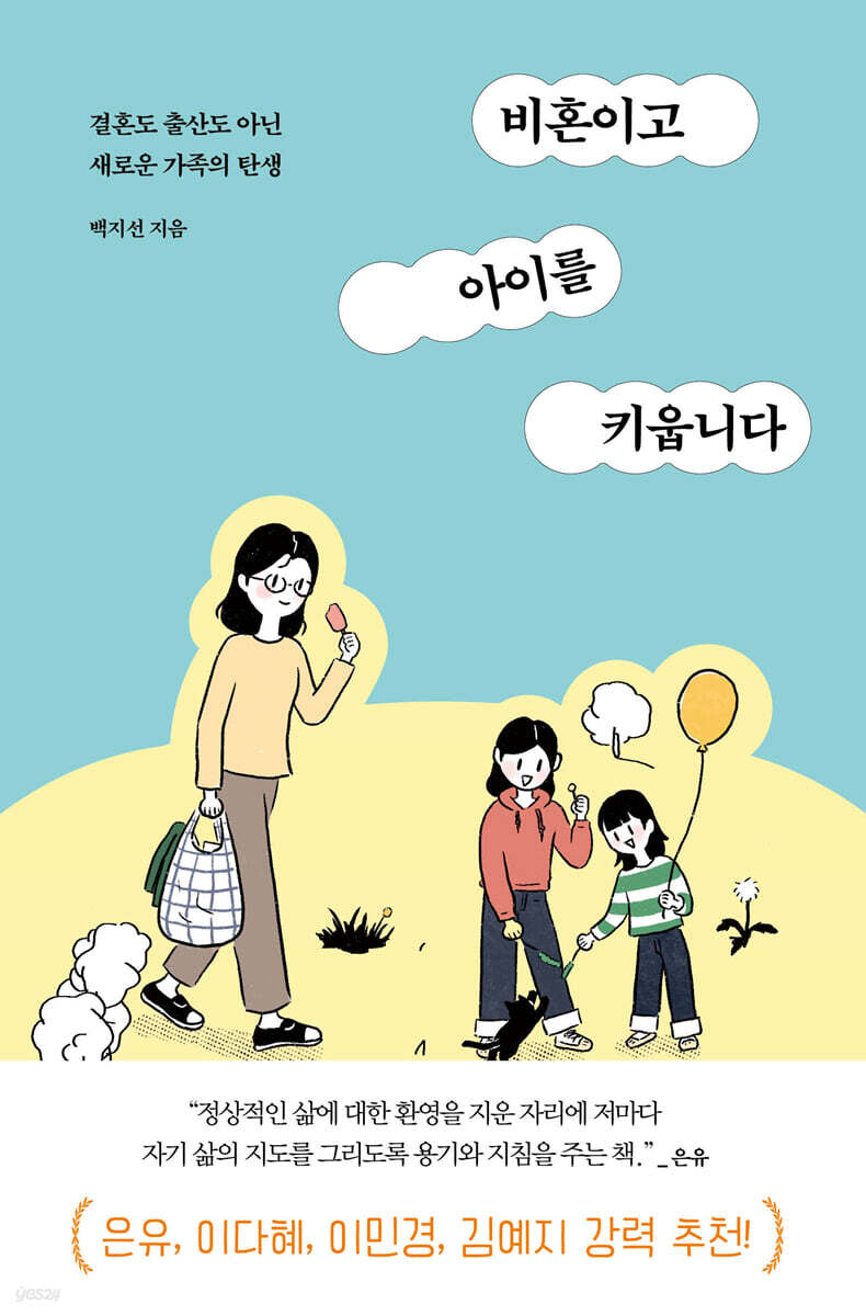 “Raising Children Without Marriage or Childbirth” by Baek Ji-seon (2022, Another Universe)