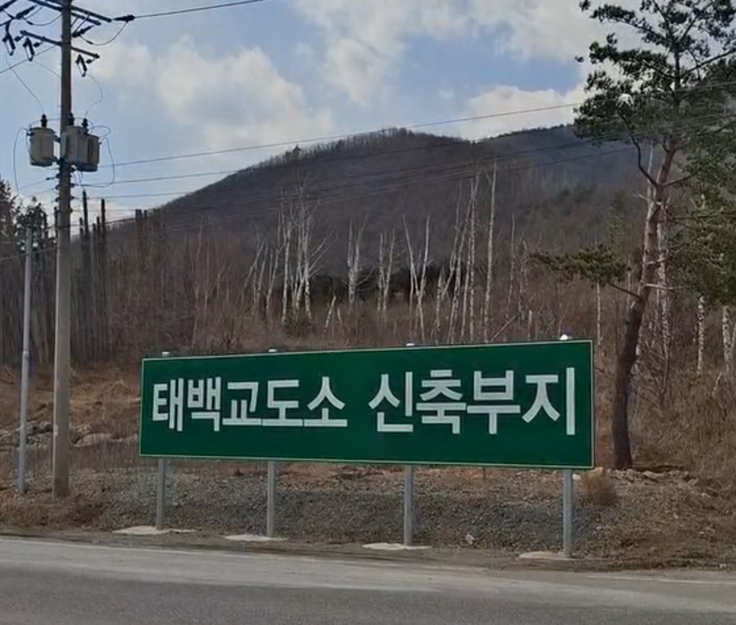 Construction site for new Taebaek prison (Shin Ji-hye/The Korea Herald)