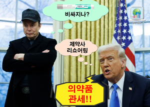머스크도 살 빼려면 ‘친구’ 트럼프 탓 더 비싼 값 치를 수도…의약품 관세戰 ‘개봉박두’, 투자 전략은? [신동윤의 투자,지정학]