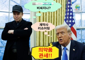 머스크도 살 빼려면 ‘친구’ 트럼프 탓 더 비싼 값 치를 수도…의약품 관세戰 ‘개봉박두’, 투자 전략은? [신동윤의 투자,지정학]