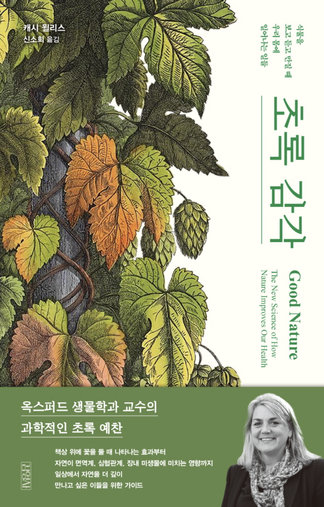 초록 감각
캐시 윌리스 지음
신소희 옮김
김영사