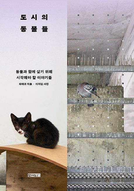 도시의 동물들
최태규 지음
이지양 사진
사계절