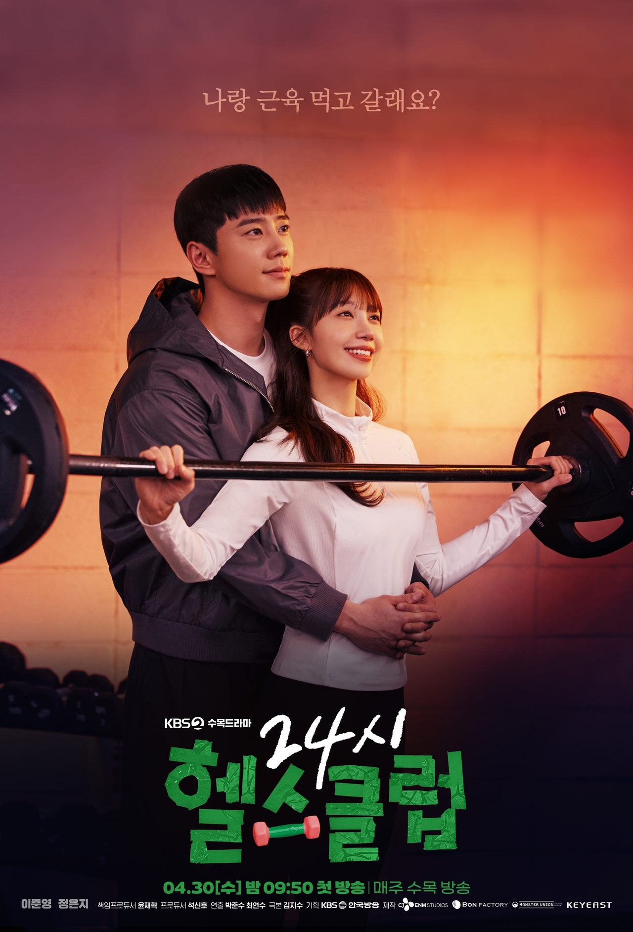 사진 제공=KBS 2TV 새 수목드라마 <24시 헬스클럽>