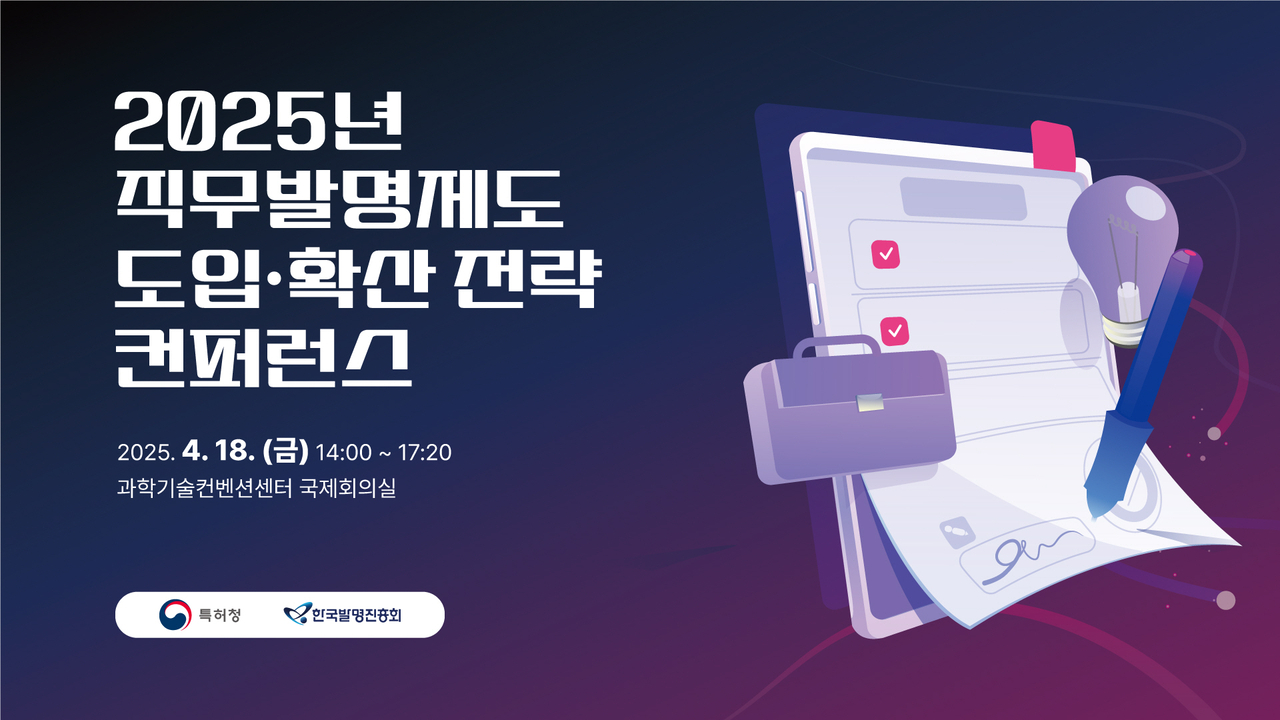 2025년 직무발명제도 도입·확산 전략 컨퍼런스 홍보자료.
