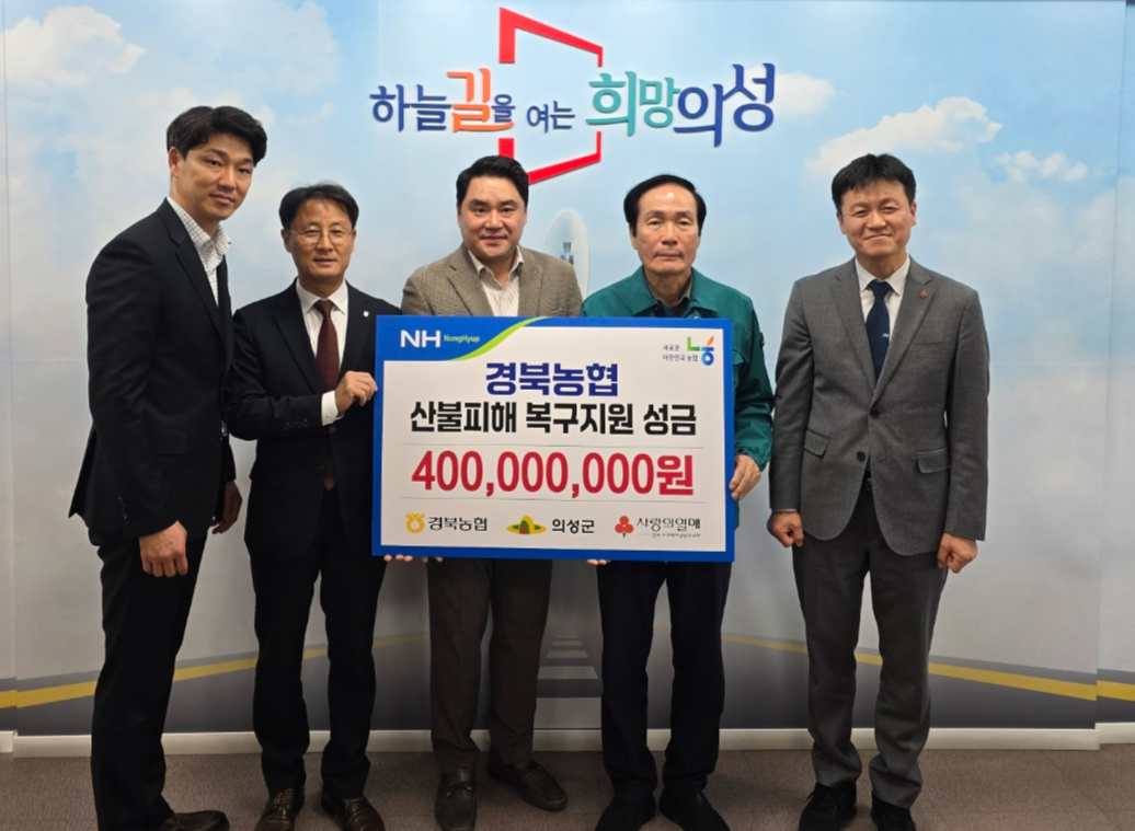 경북농협이 의성군에 산불피해 복구 성금 4억원을 전달하고 있다(경북농협 제공)