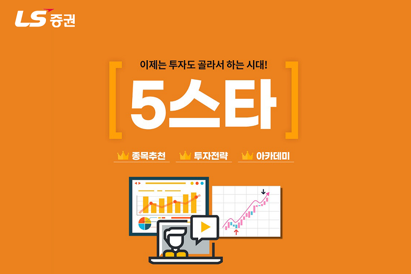 [LS증권 제공]