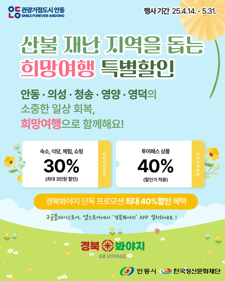 ‘희망여행 기획전’ 포스터. (안동시 제공)