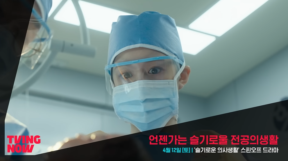 tvN 언젠가는 슬기로울 전공의생활 예고. [티빙 유튜브 캡처]