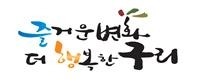 구리시, 아파트 경비·청소 노동자 휴게시설 개선 지원사업 신청 접수