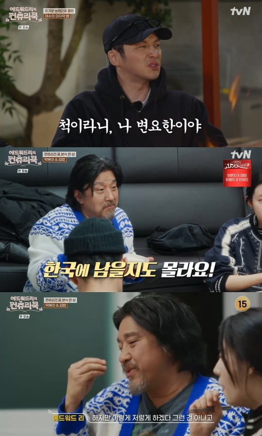 tvN ‘에드워드리의 컨츄리쿡’ 캡처