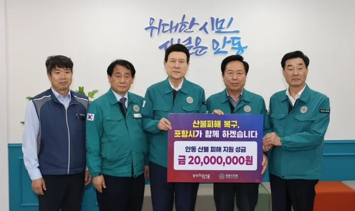 경북 산불 피해를 입은 안동을 방문해 성금을 전달하는 이강덕 포항시장(가운데). 포항시 제공