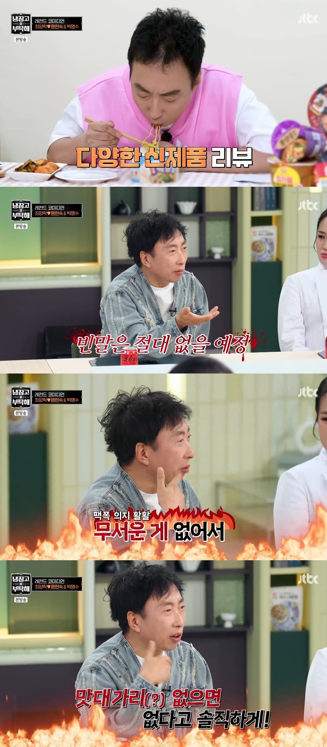 JTBC ‘냉장고를 부탁해 since 2014’ 캡처