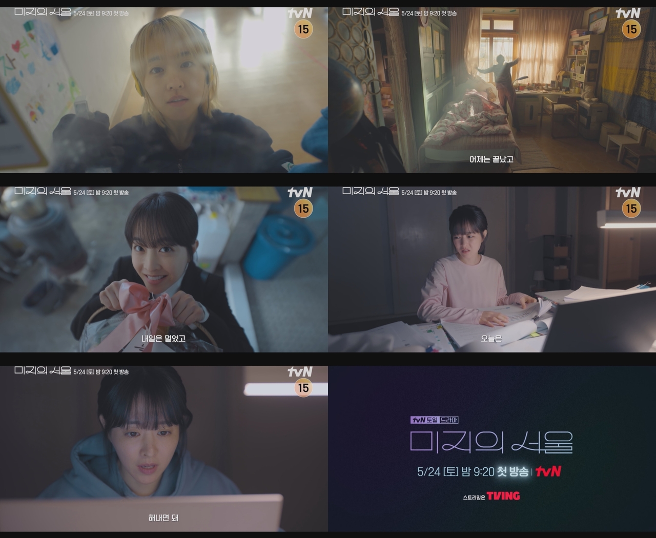 사진 제공: tvN 새 토일드라마 <미지의 서울> 미지의 서울 티저 영상 캡처