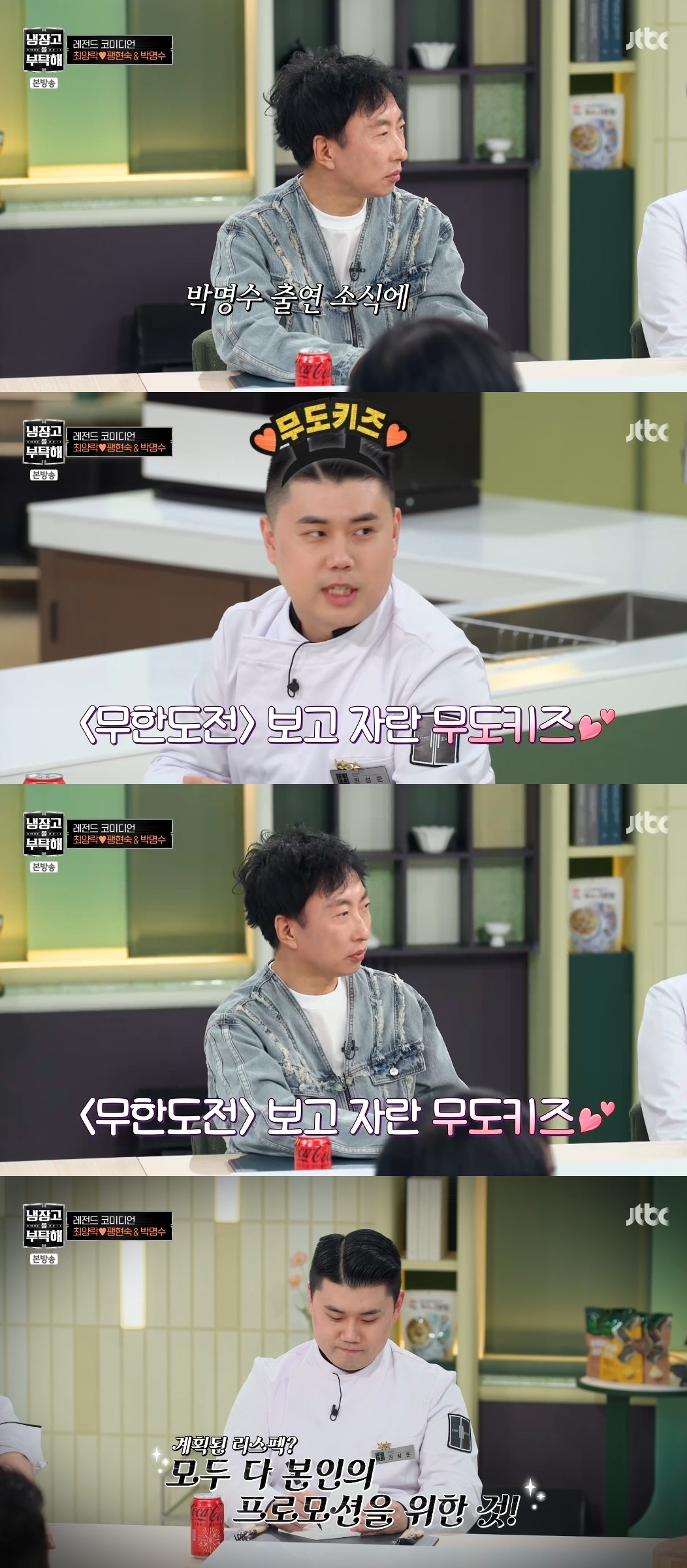 JTBC ‘냉장고를 부탁해 since 2014’ 캡처