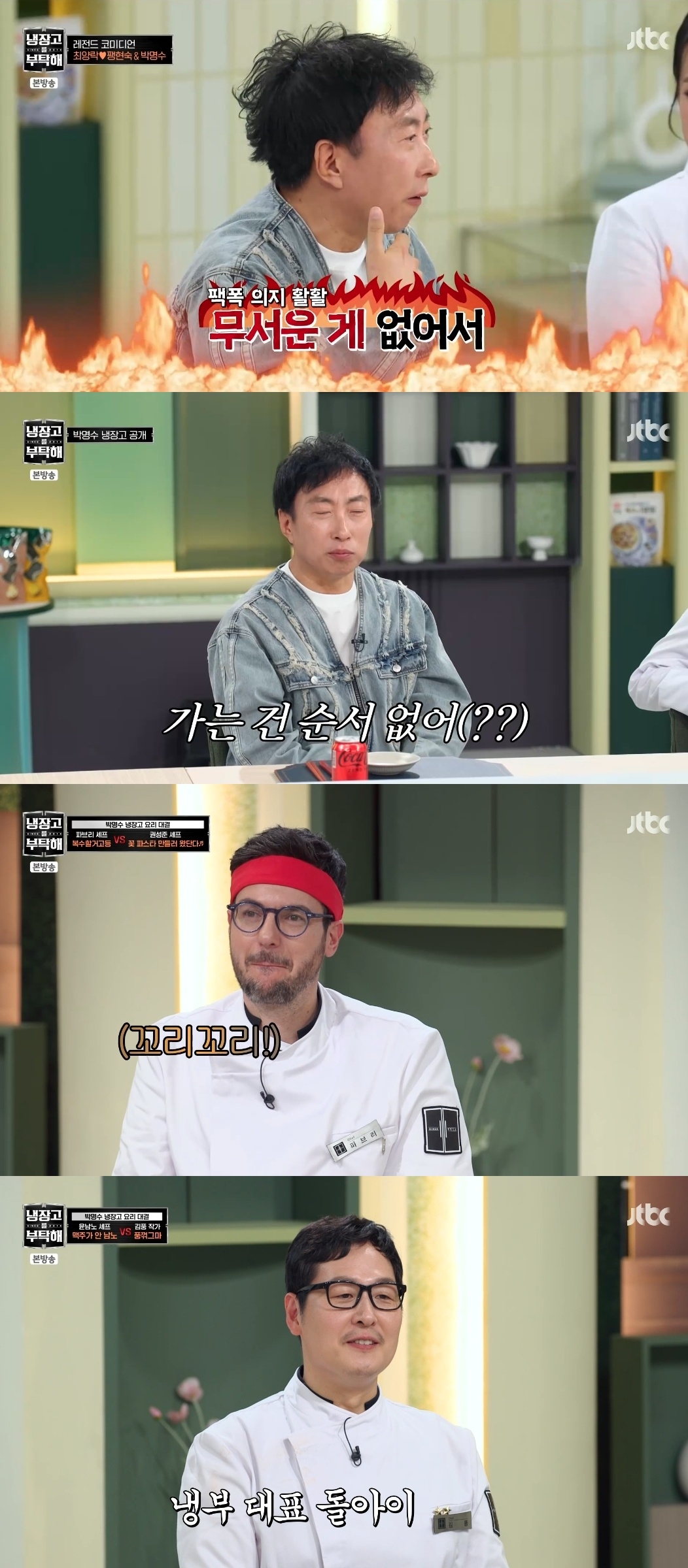 JTBC ‘냉장고를 부탁해 since 2014’ 캡처