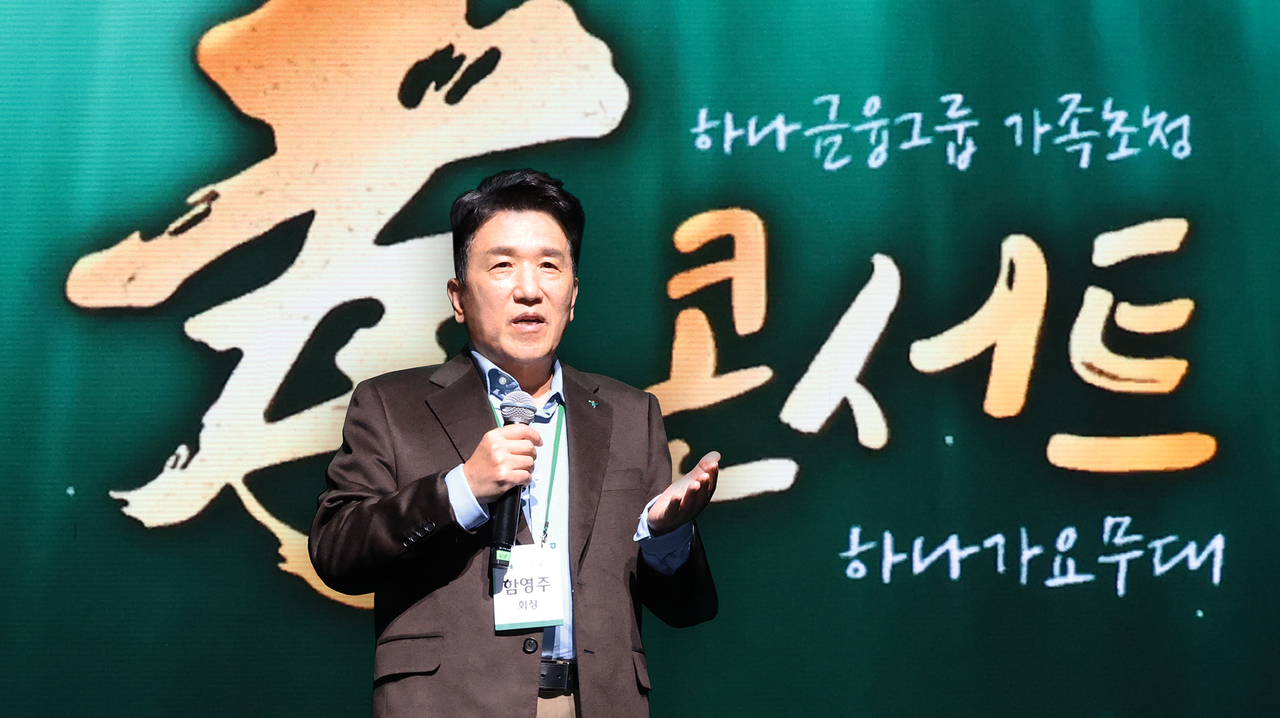 함영주 하나금융그룹 회장이 ‘효(孝) 콘서트’에서 발언하고 있다.  [하나금융그룹 제공]