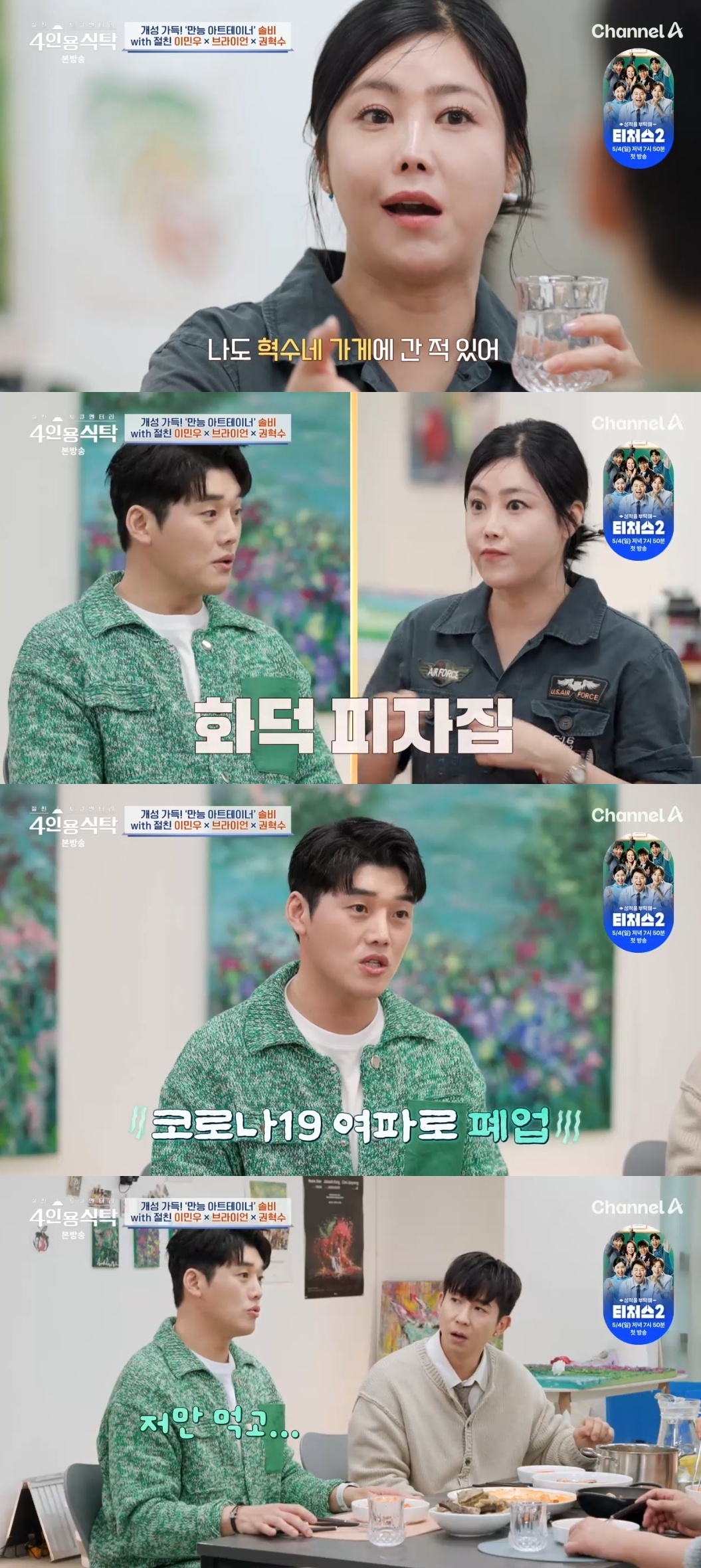 채널A ‘절친 토큐멘터리 4인용 식탁’ 캡처