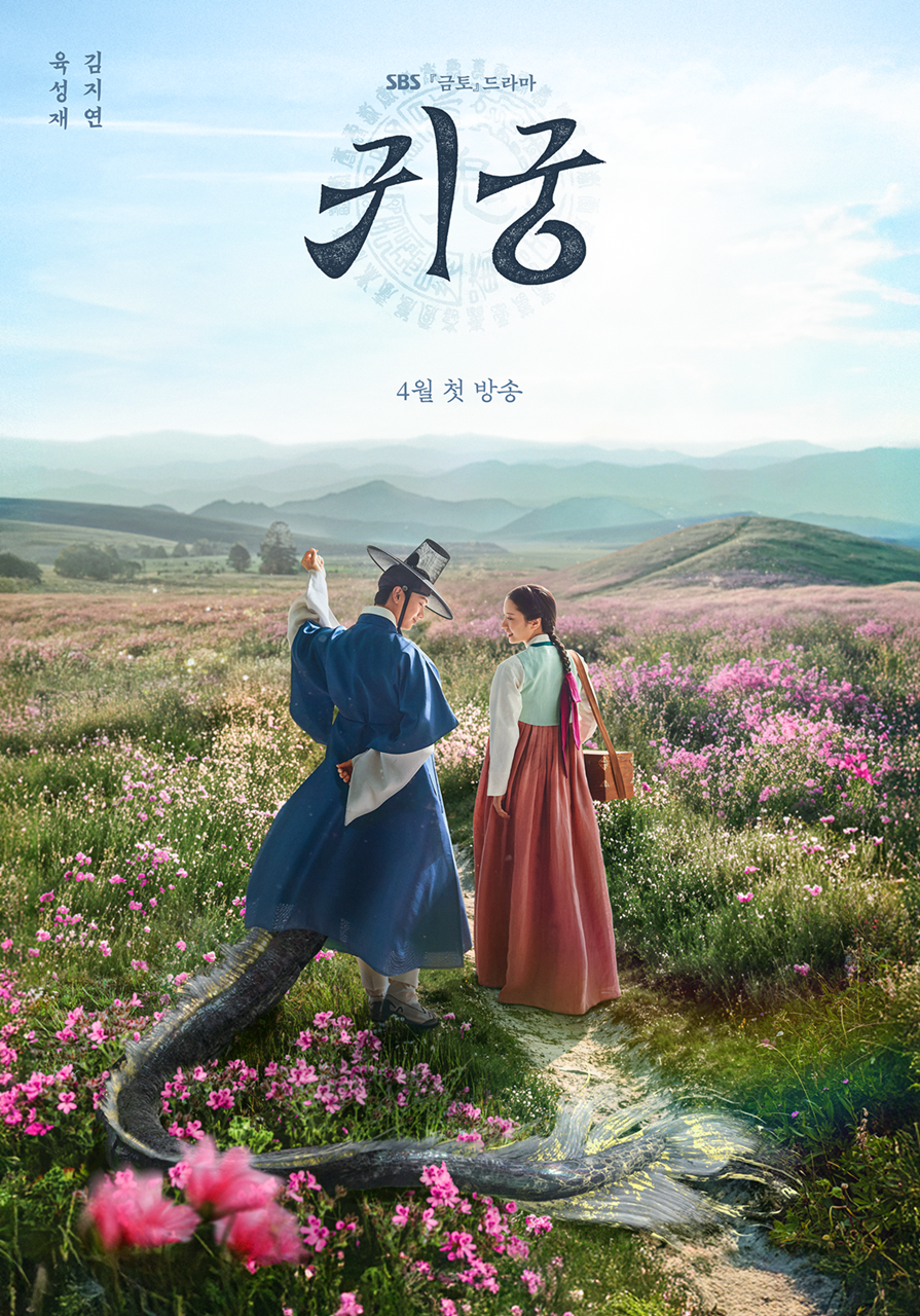 사진=SBS ‘귀궁’ 제공