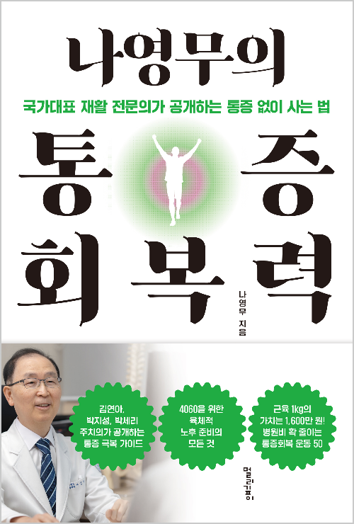 국가대표팀 주치의 나영무 솔병원 원장의 신간 ‘나영무의 통증 회복력’