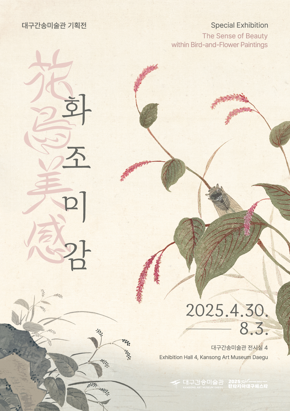 대구간송미술관 기획전 ‘화조미감’포스터.[대구간송미술관 제공]