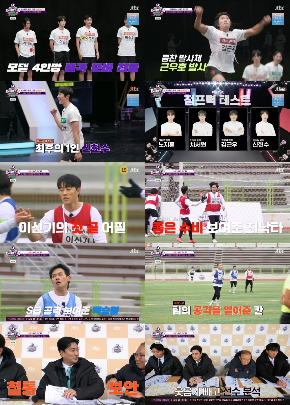 사진 제공 = JTBC ‘뭉쳐야 찬다4’