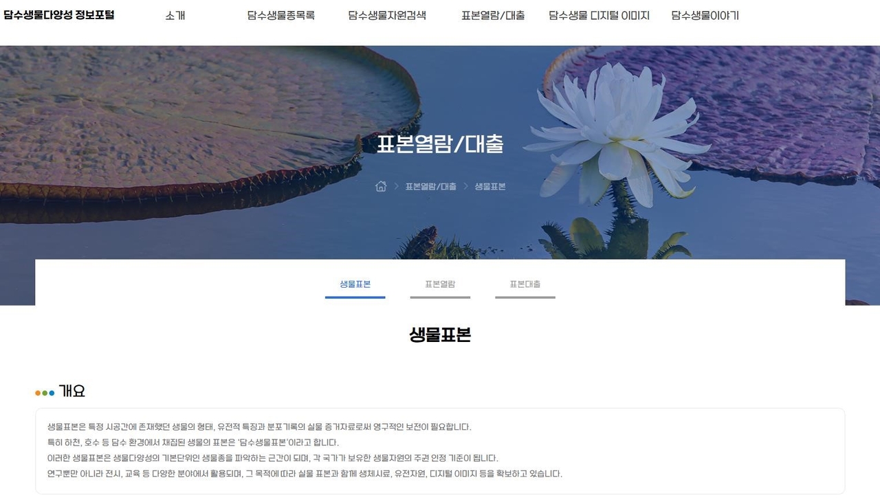 담수생물표본 열람·대출 서비스 화면.[국립낙동강생물자원관 제공]