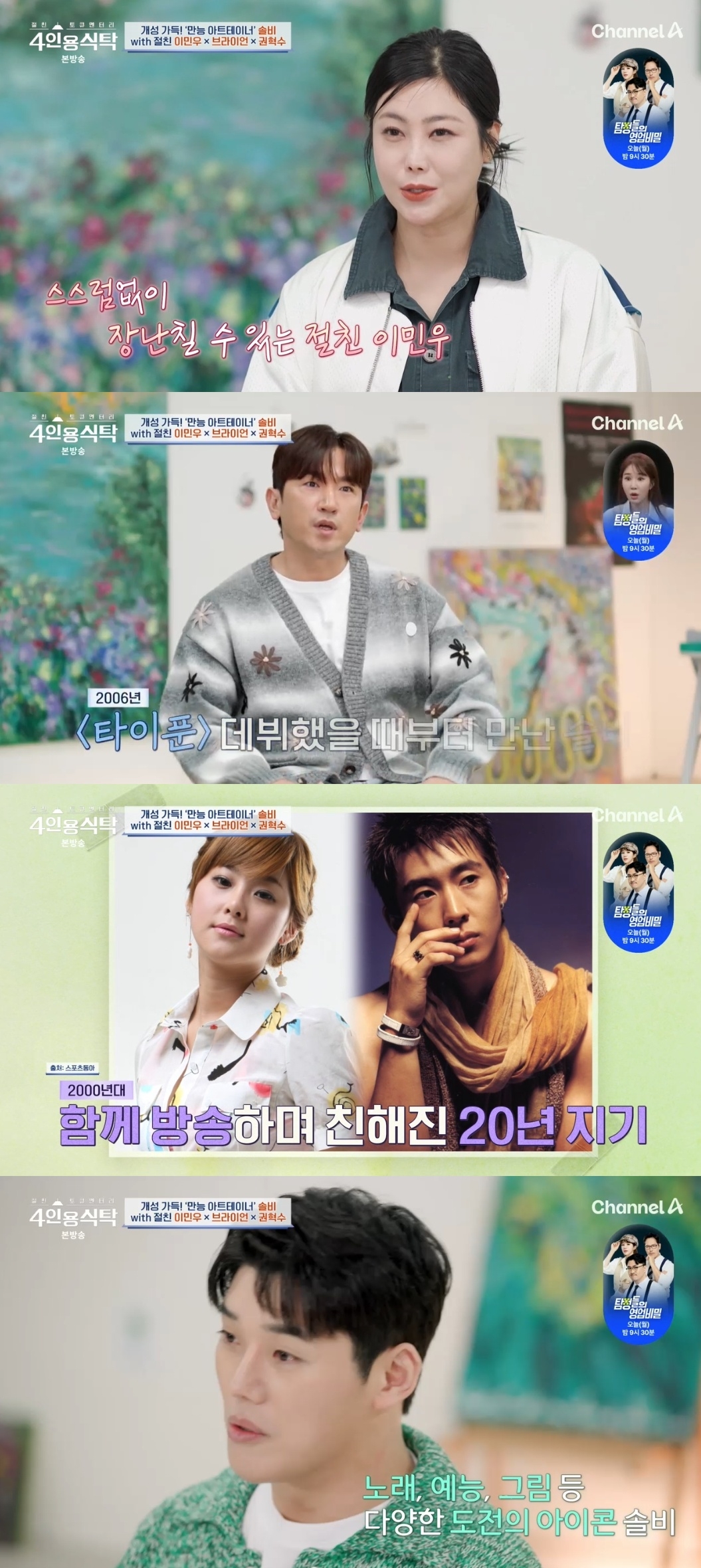 채널A ‘절친 토큐멘터리 4인용 식탁’ 캡처