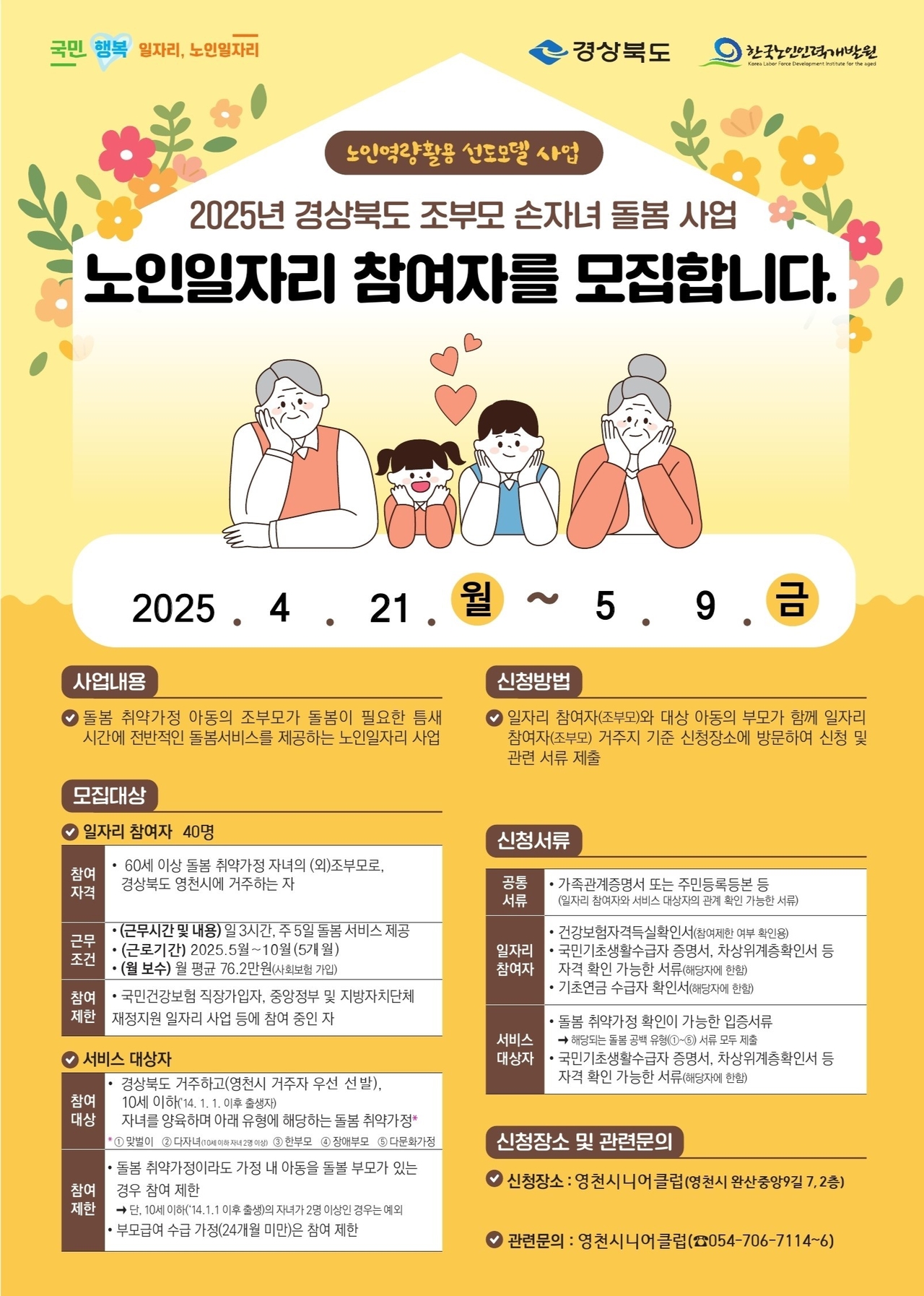 조부모 손자녀 돌봄사업 홍보물.[영천시 제공]
