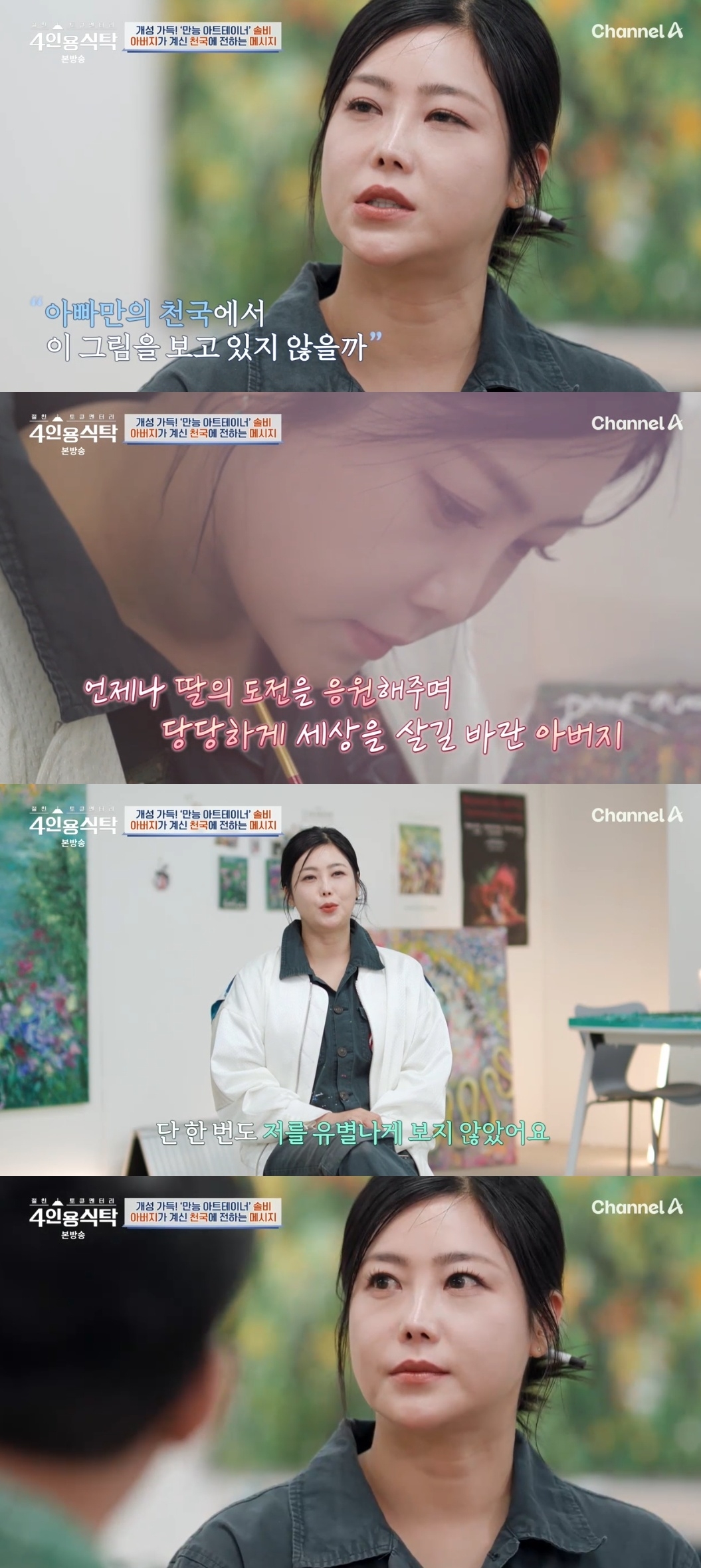 채널A ‘절친 토큐멘터리 4인용 식탁’ 캡처