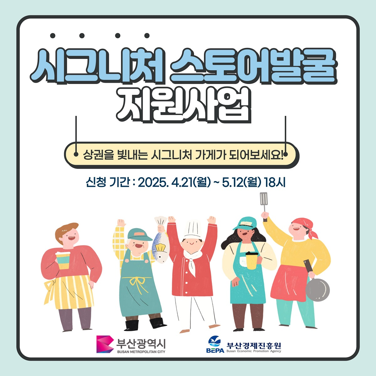 시그니처스토어 발굴 지원사업 모집 포스터. [부산시 제공]