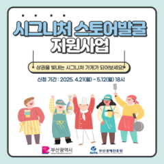 부산시, 지역상권 견인할 ‘시그니처 스토어’ 육성