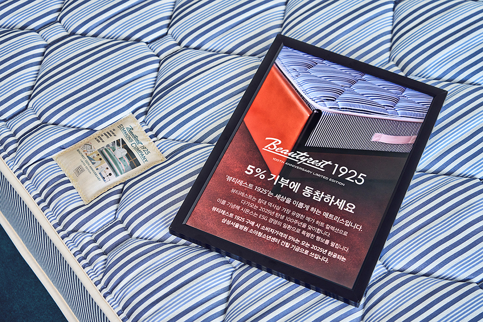 시몬스 ‘뷰티레스트 1925’ [시몬스 제공]