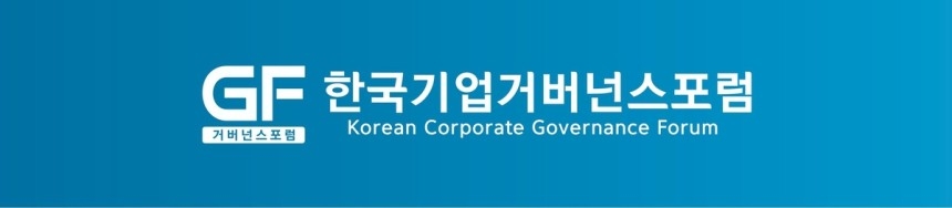 [한국기업거버넌스포럼]