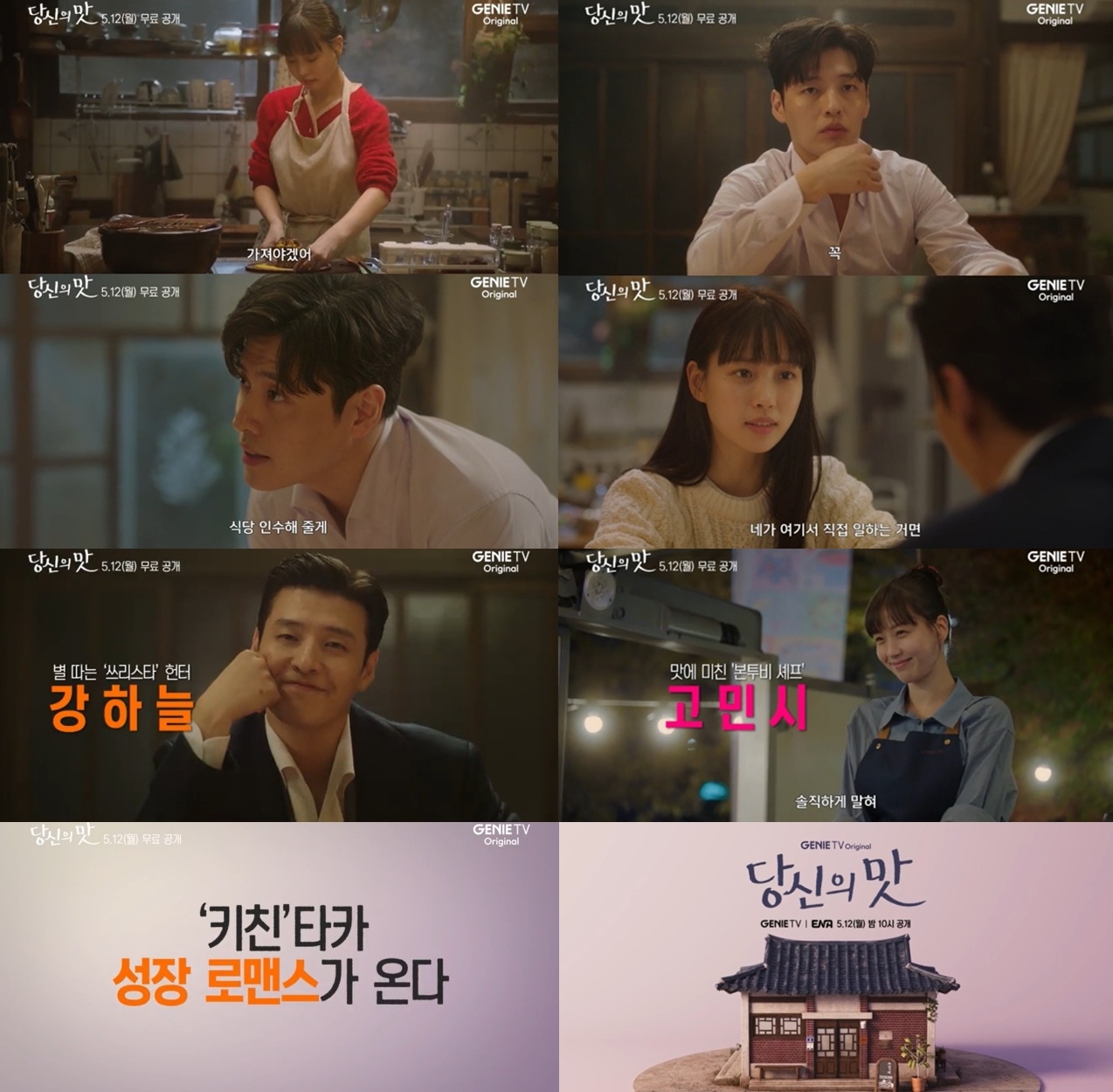 사진 제공=지니 TV 오리지널 <당신의 맛>