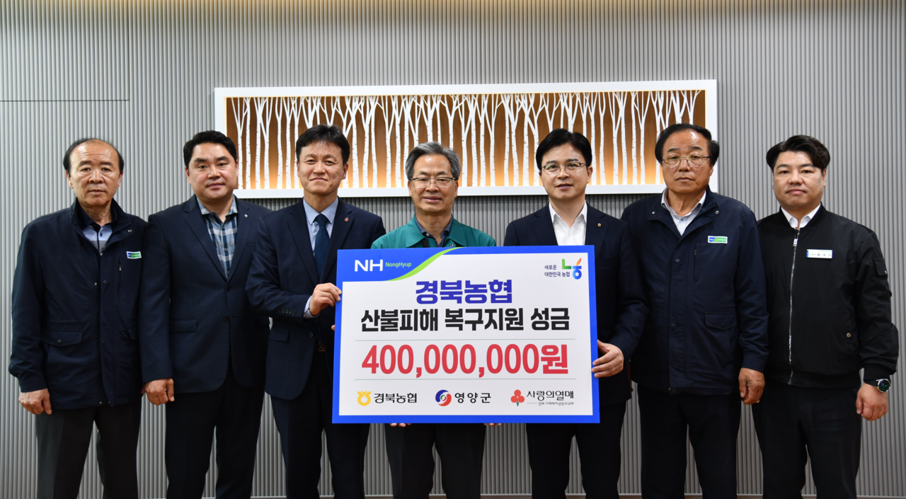 경북 농협이  영양군에 산불 피해복구 성금 4억원을  전달한 후 기념사진을 찍고 있다.사진 왼쪽부터  양봉철 영양농협조합장, 김종필 농협노조 경북위원장, 손병일 경북사회복지공동모금회 사무처장, 오도창 영양군수, 최진수 경북농협본부장, 박명술 남영양농협조합장, 황대규 청송영양축협 조합장 (경북농협 제공)