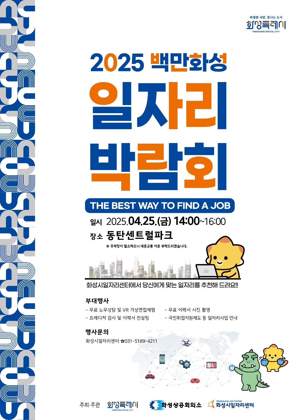 2025 화성특례시 일자리박람회 홍보 포스터.