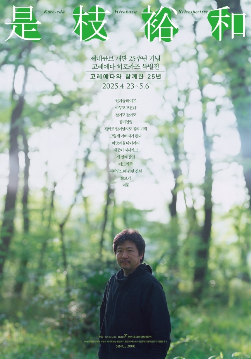 씨네큐브가 주최하는 ‘고레에다 히로카즈 특별전: 고레에다와 함께한 25년’ 포스터. [태광그룹 제공]