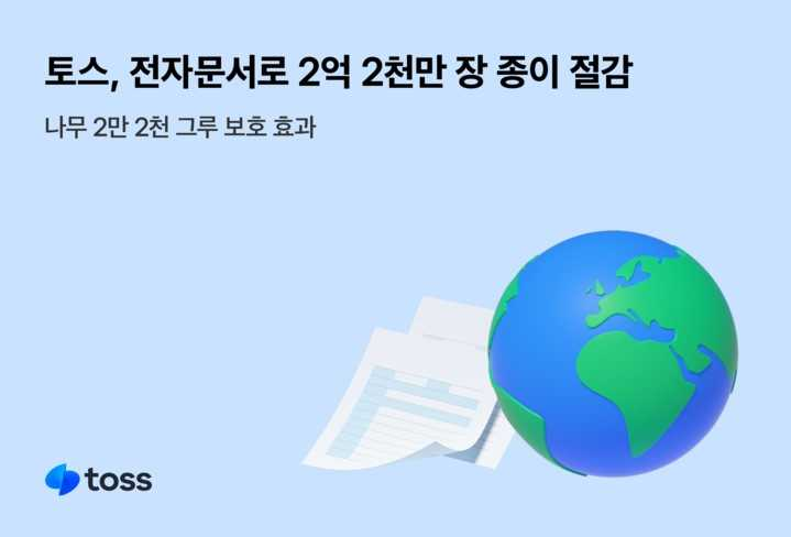 토스가 2024년 한 해 동안 전자문서 2억2000만건을 발급해 종이 사용량 절감에 기여했다. [토스]