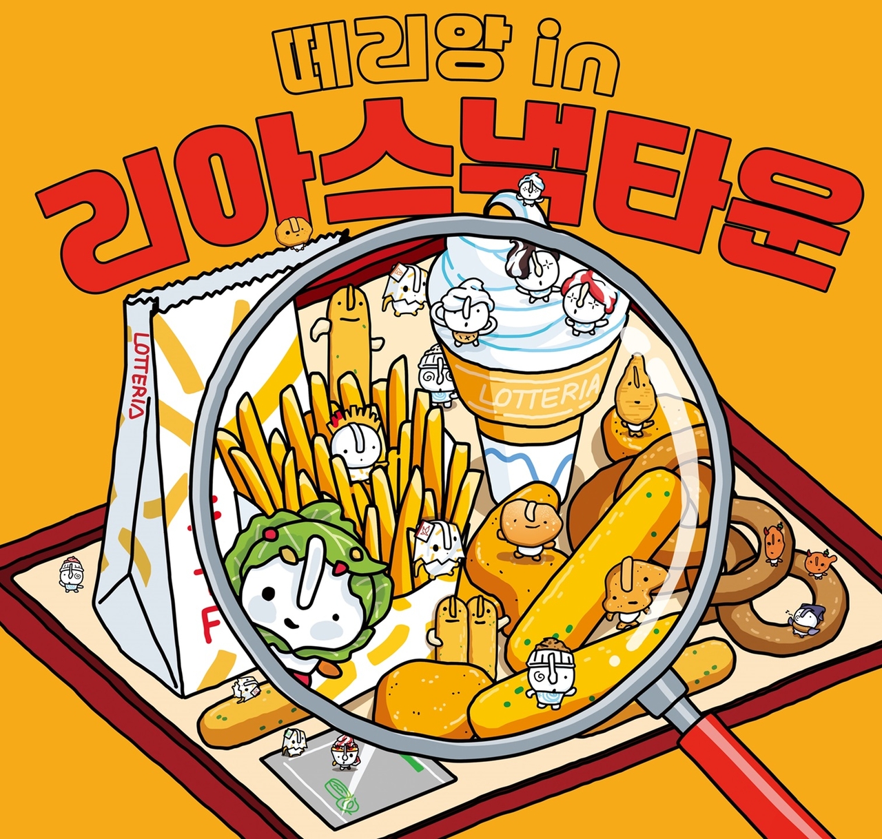[롯데GRS 제공]