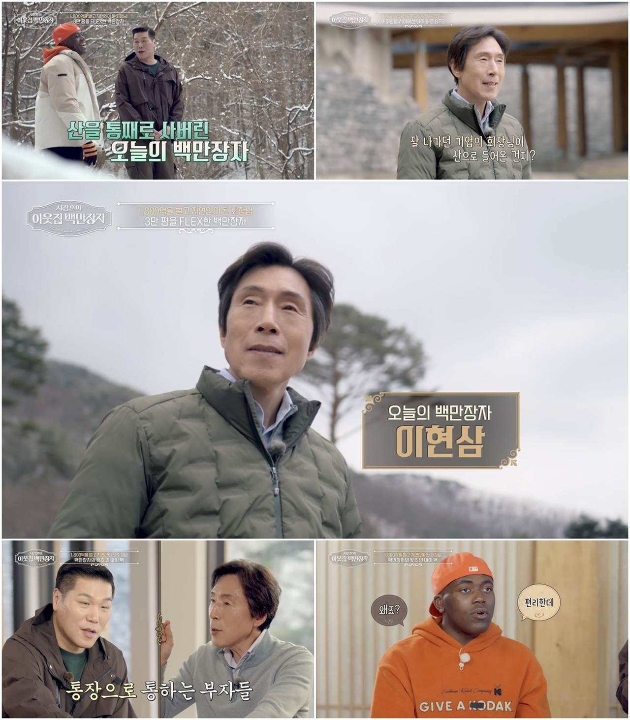 사진 제공 = EBS, E채널 ‘서장훈의 이웃집 백만장자’