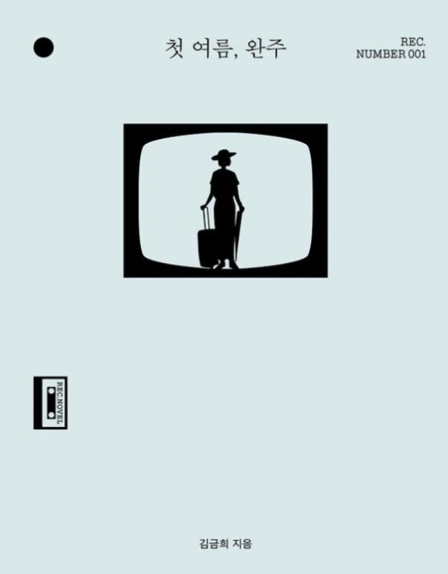 김금희 소설 ‘첫 여름, 완주’. [한국장애인재단]